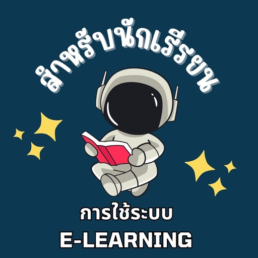 การใช้ระบบ E-Learning สำหรับนักเรียน