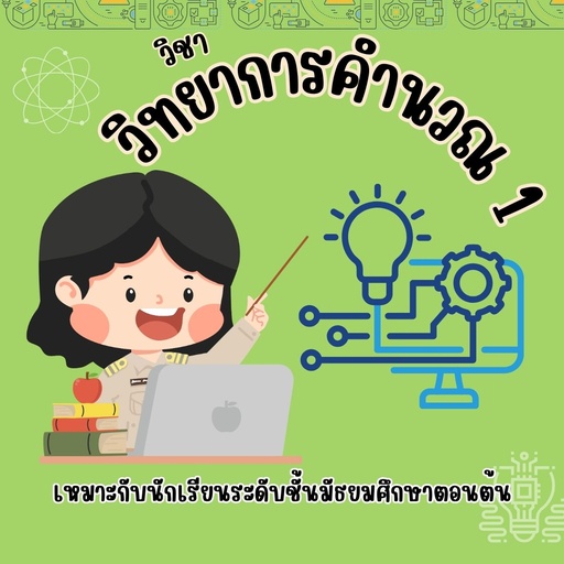 วิทยาการคำนวณ 1