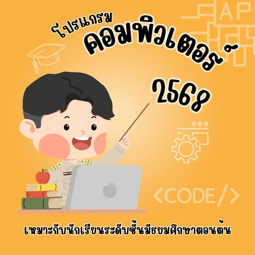 โปรแกรมคอมพิวเตอร์เบื้องต้น